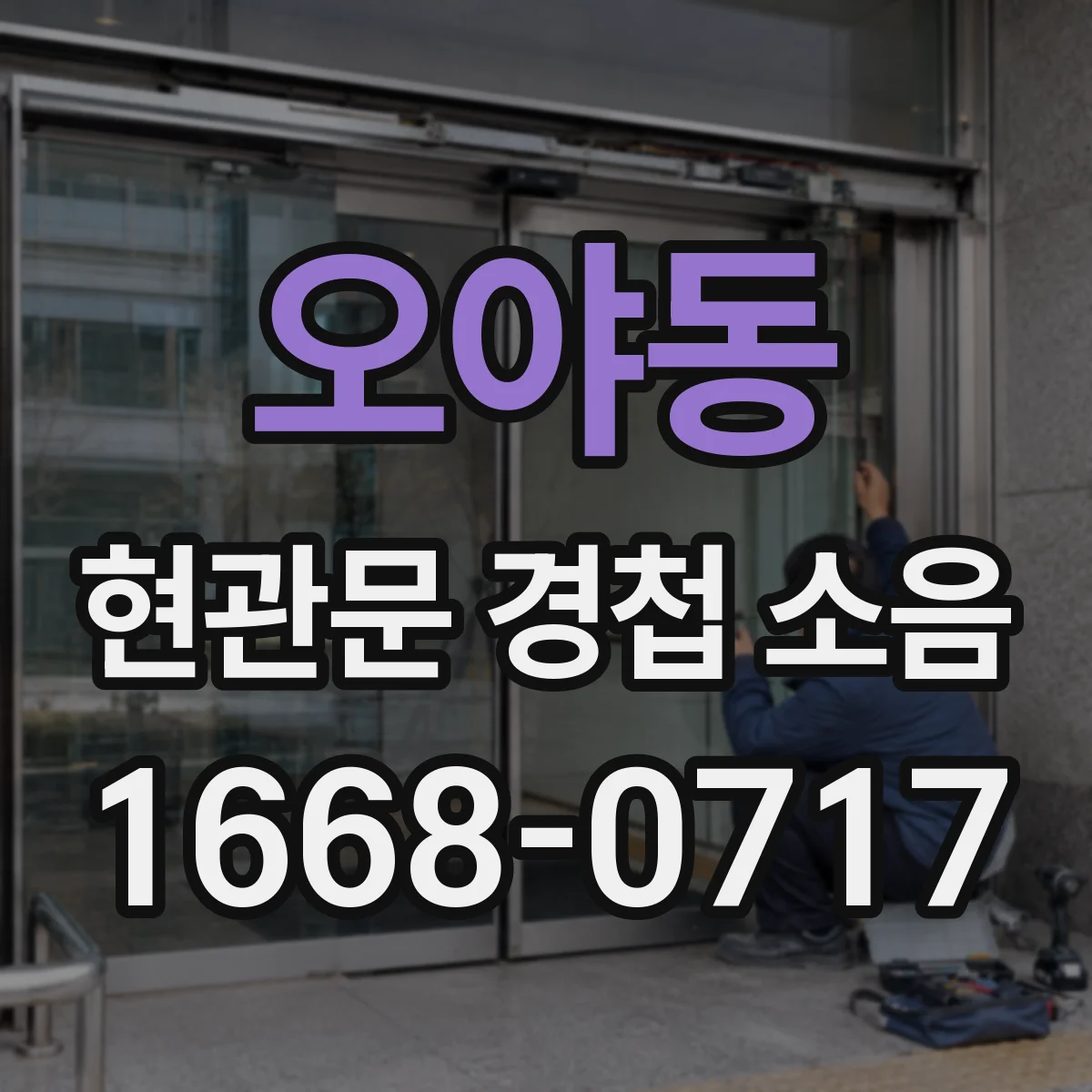 오야동 현관문 경첩 소음