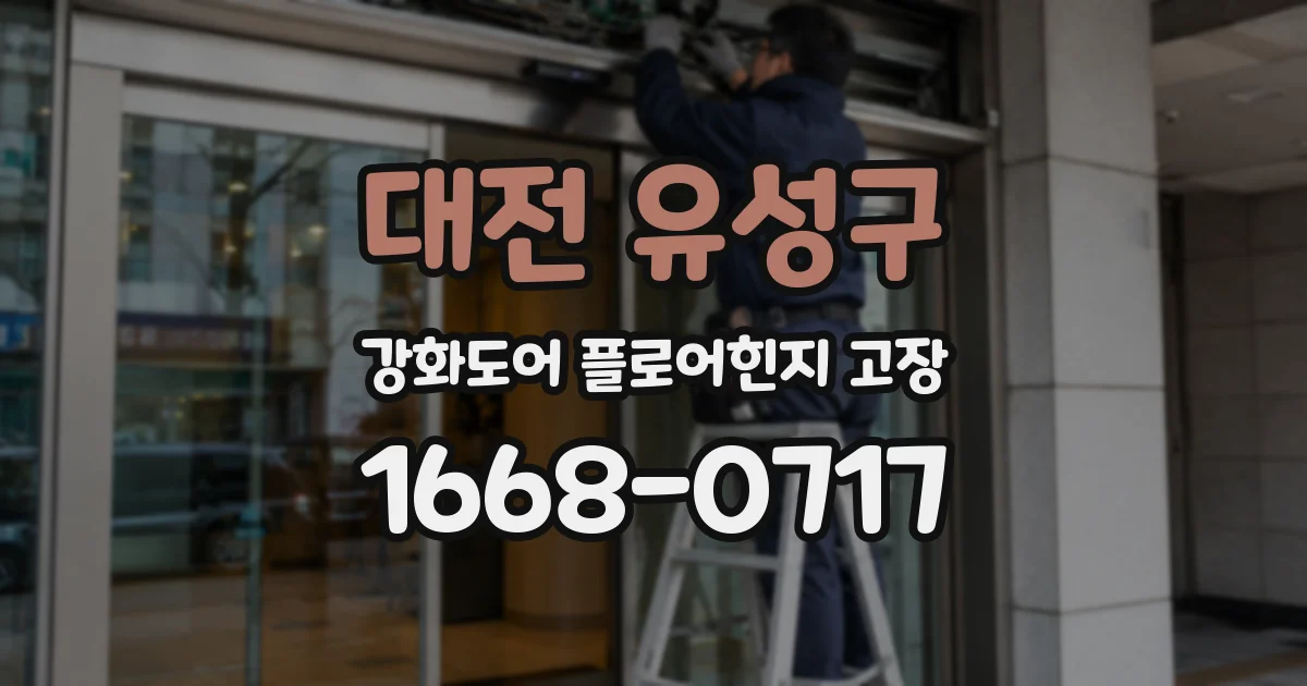 대전 유성구 강화도어 플로어힌지 고장