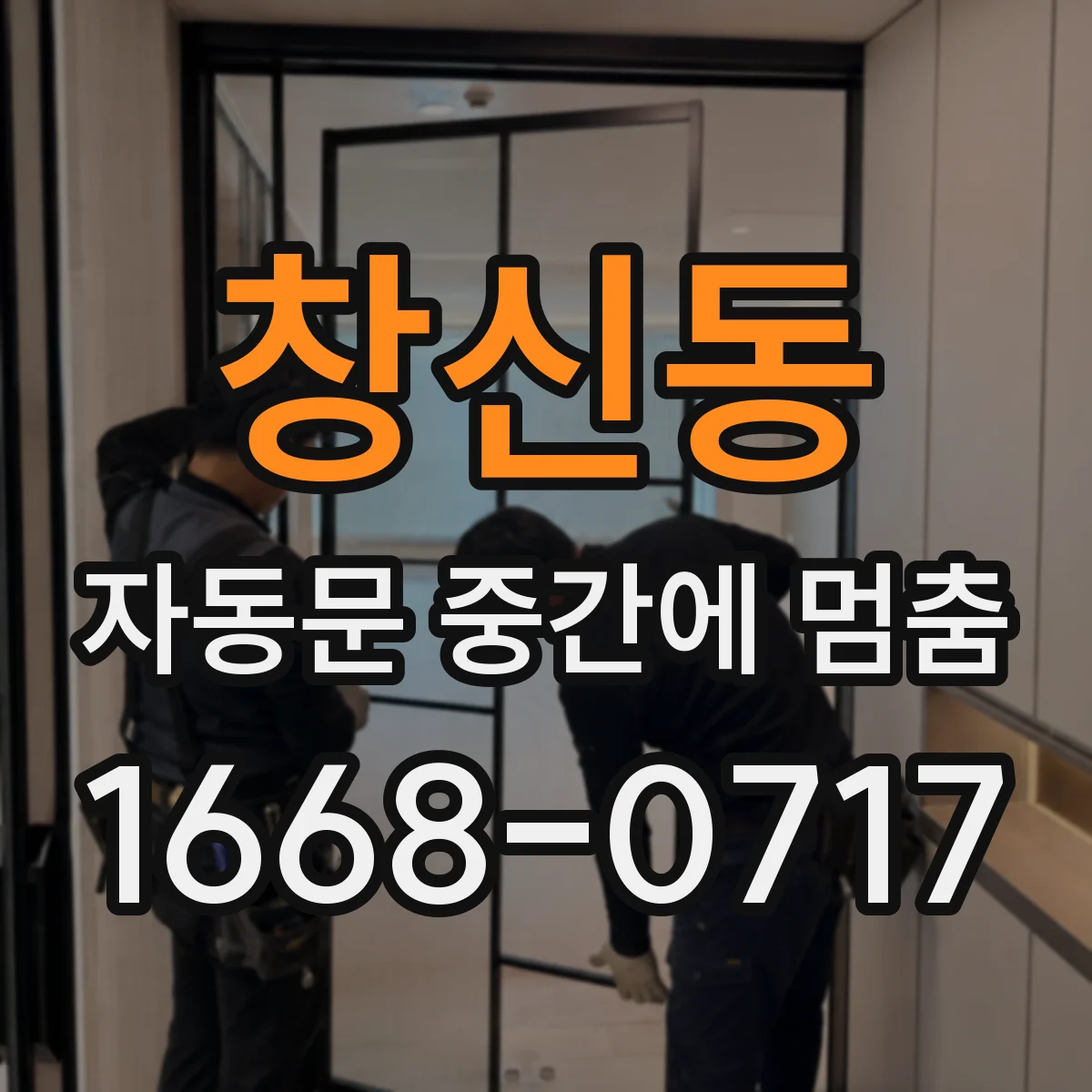창신동 자동문 중간에 멈춤