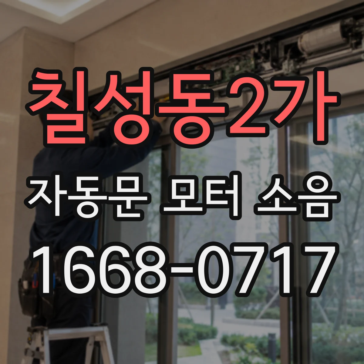 칠성동2가 자동문 모터 소음