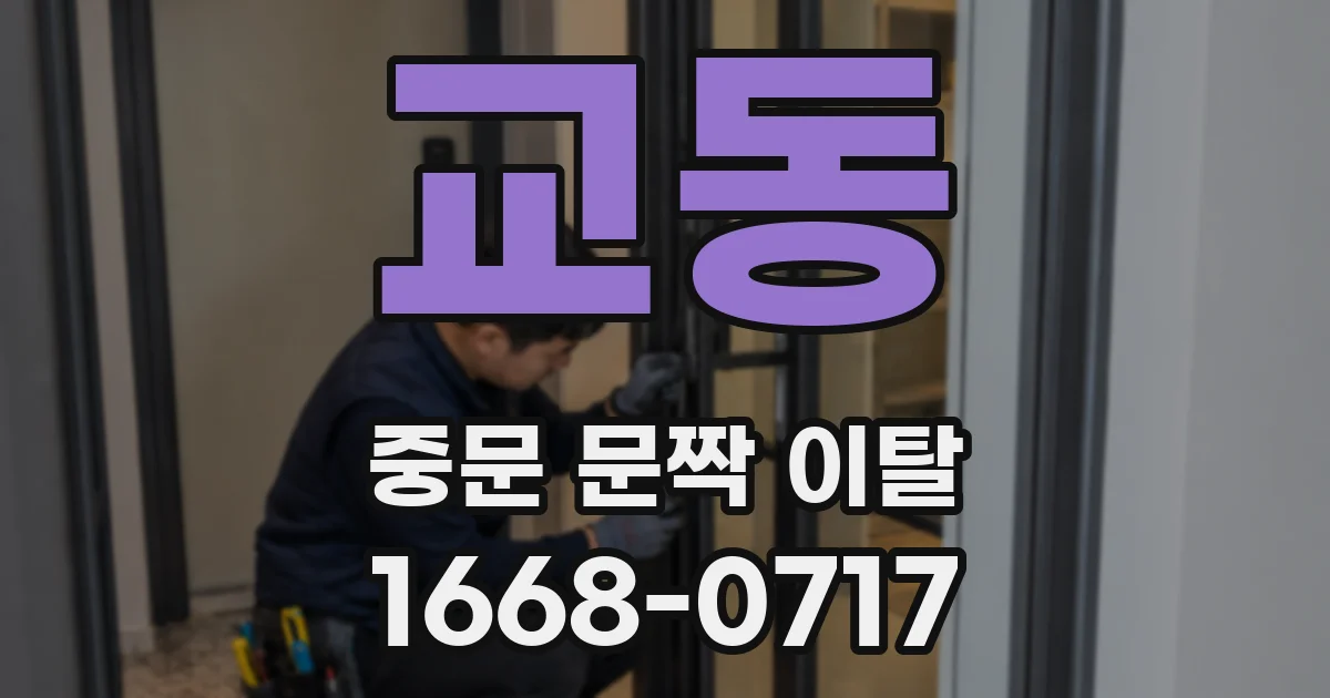 교동 중문 문짝 이탈