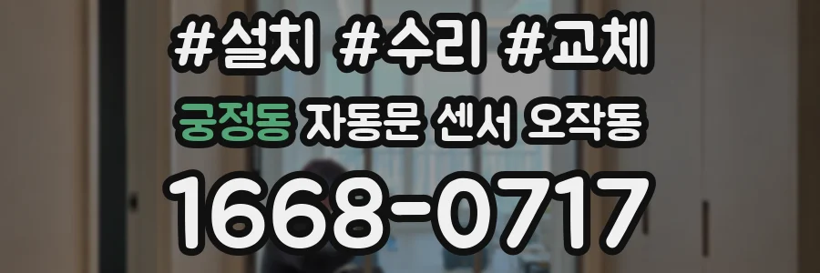 궁정동 자동문 센서 오작동