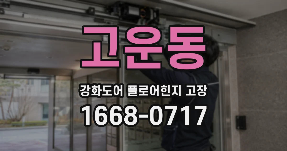 고운동 강화도어 플로어힌지 고장