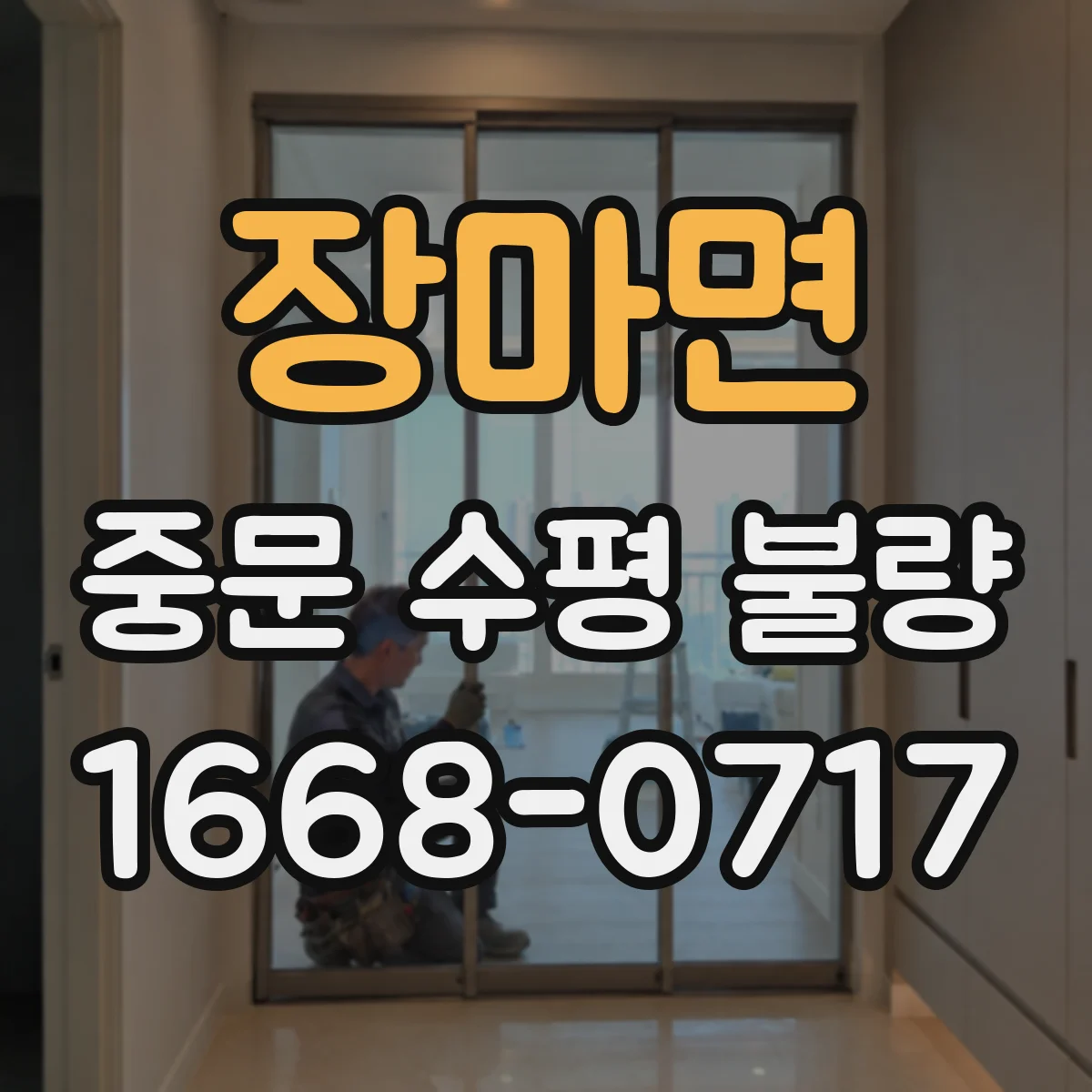 장마면 중문 수평 불량
