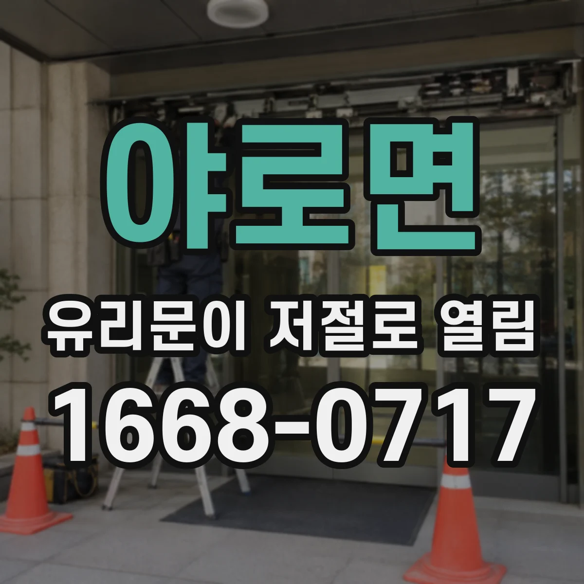 야로면 유리문이 저절로 열림