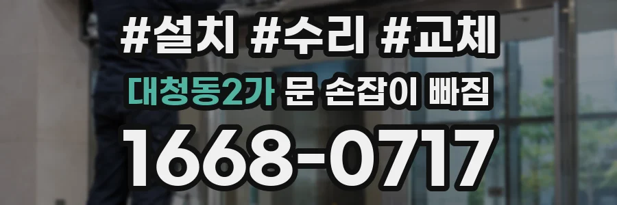 대청동2가 문 손잡이 빠짐