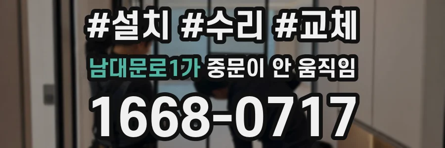남대문로1가 중문이 안 움직임