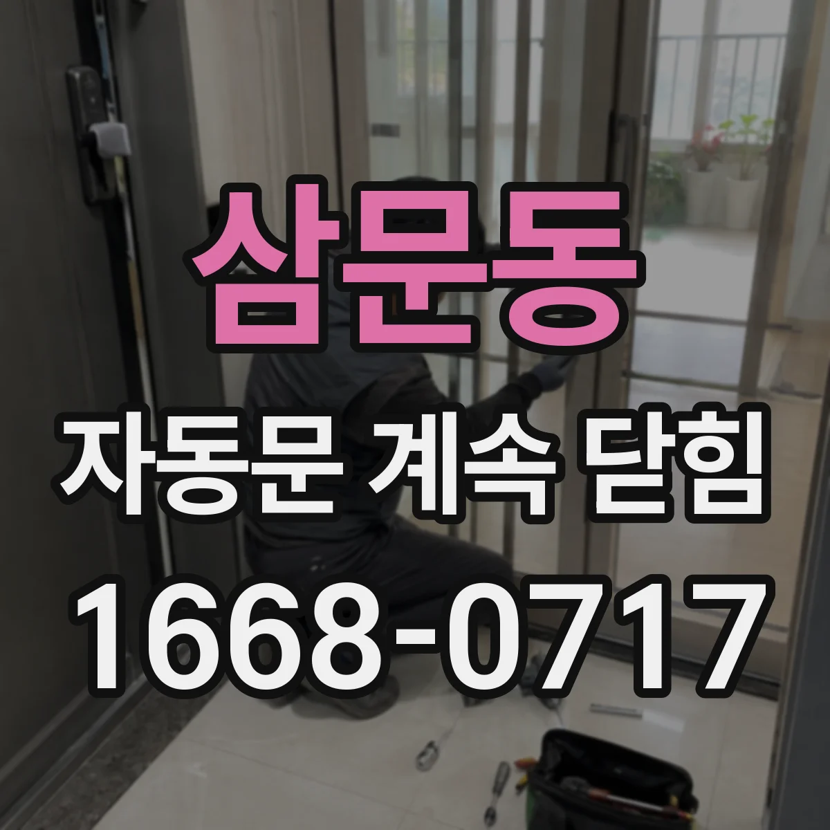 삼문동 자동문 계속 닫힘