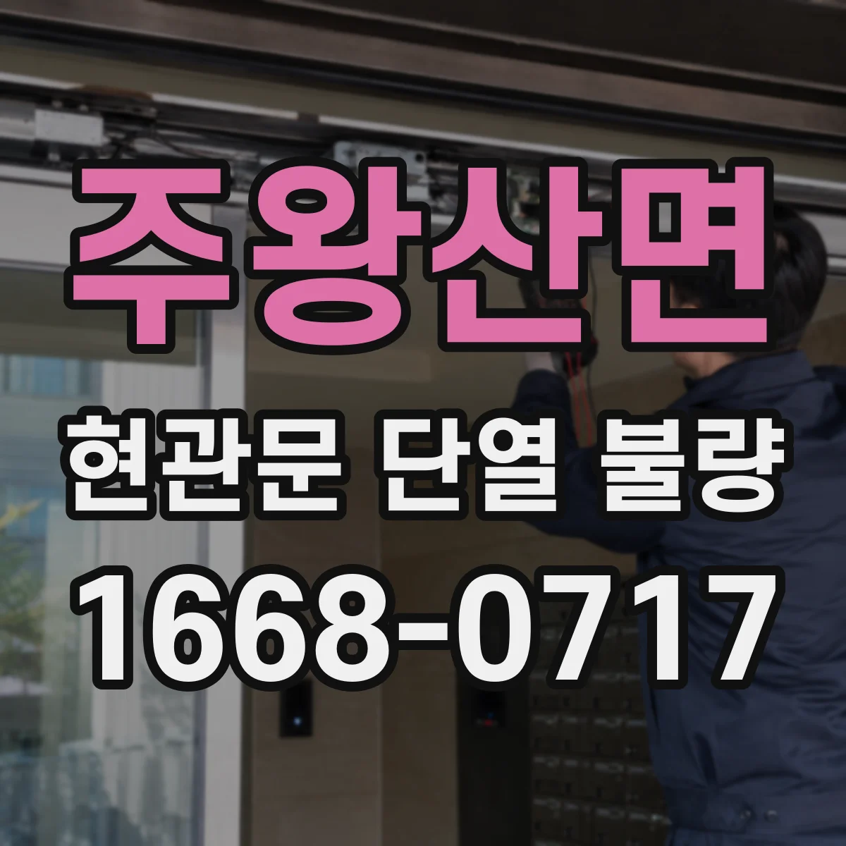 주왕산면 현관문 단열 불량