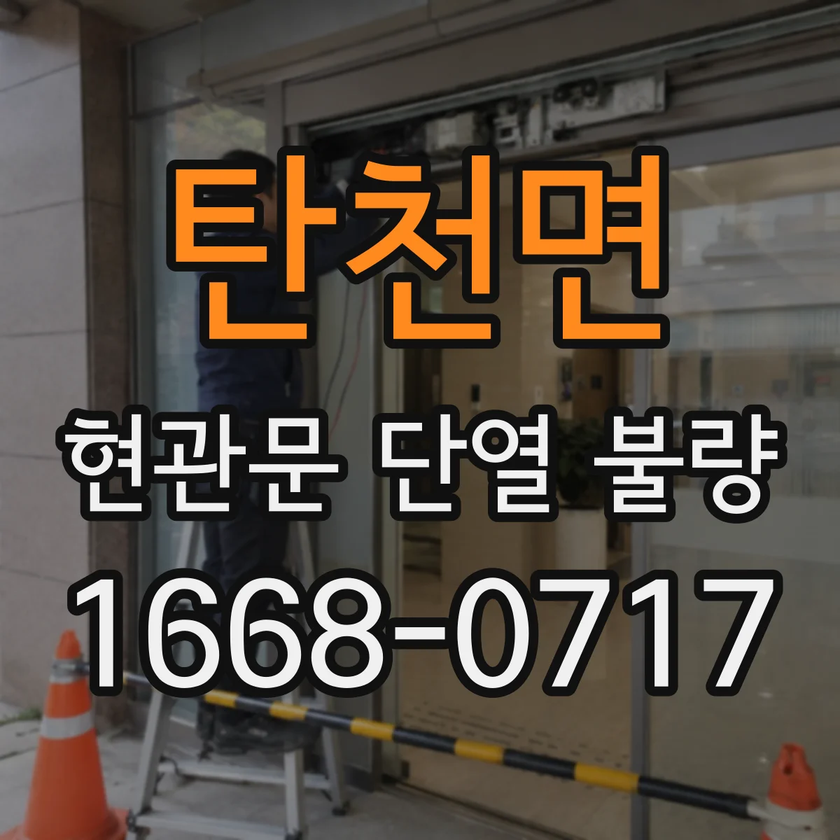 탄천면 현관문 단열 불량