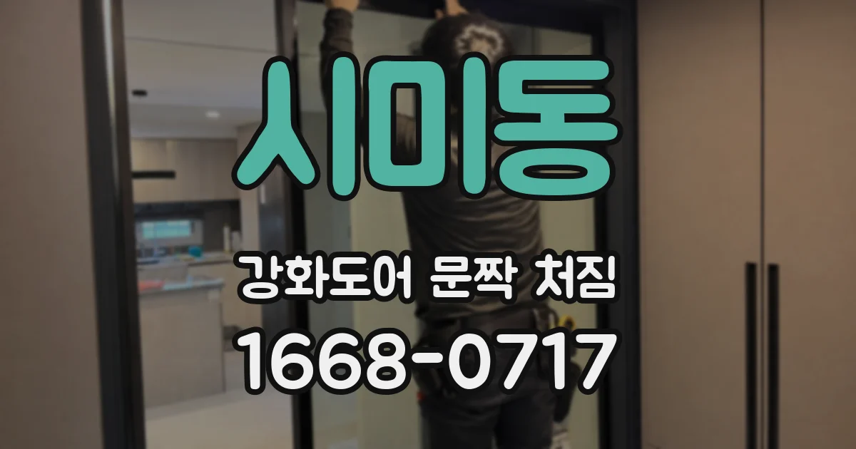 시미동 강화도어 문짝 처짐