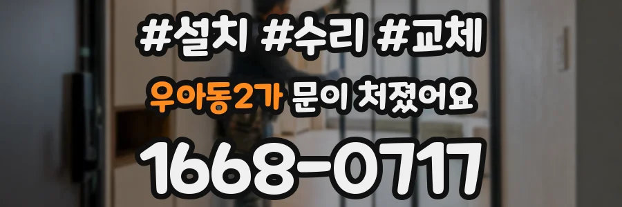 우아동2가 문이 처졌어요