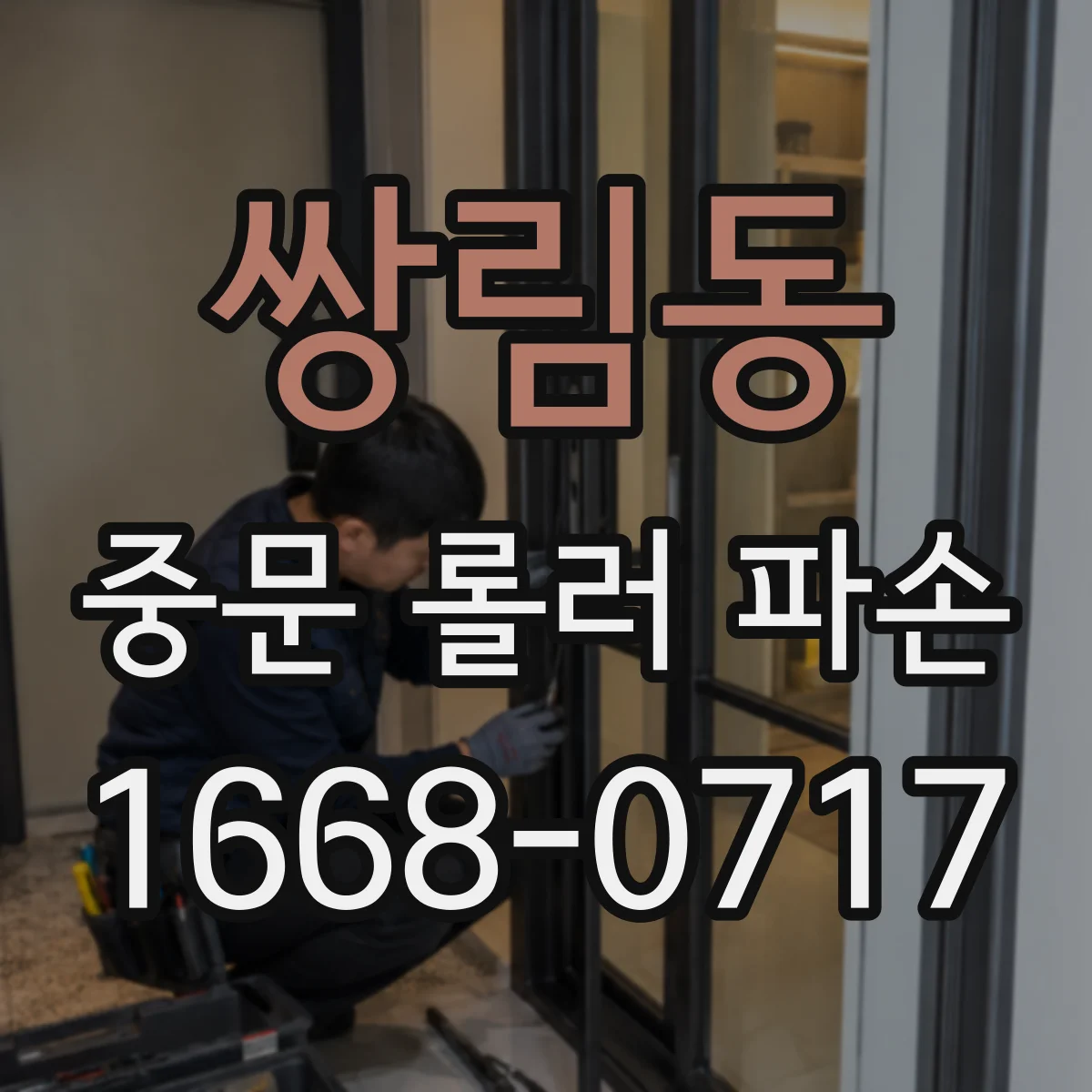 쌍림동 중문 롤러 파손