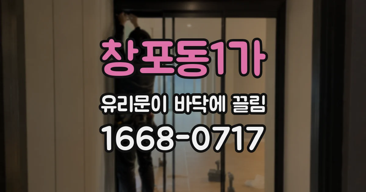 창포동1가 유리문이 바닥에 끌림
