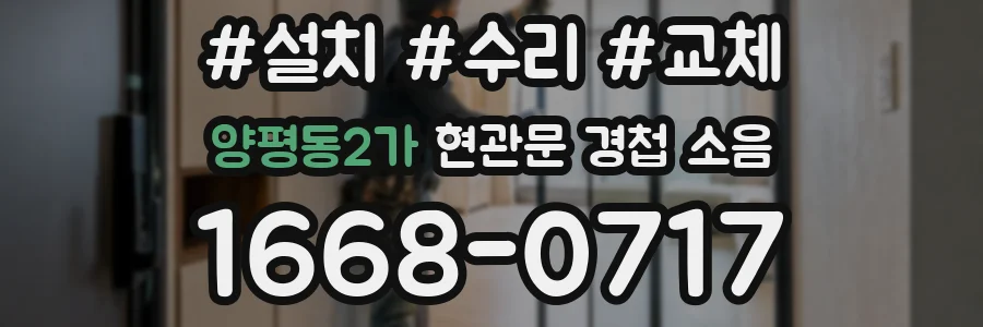 양평동2가 현관문 경첩 소음