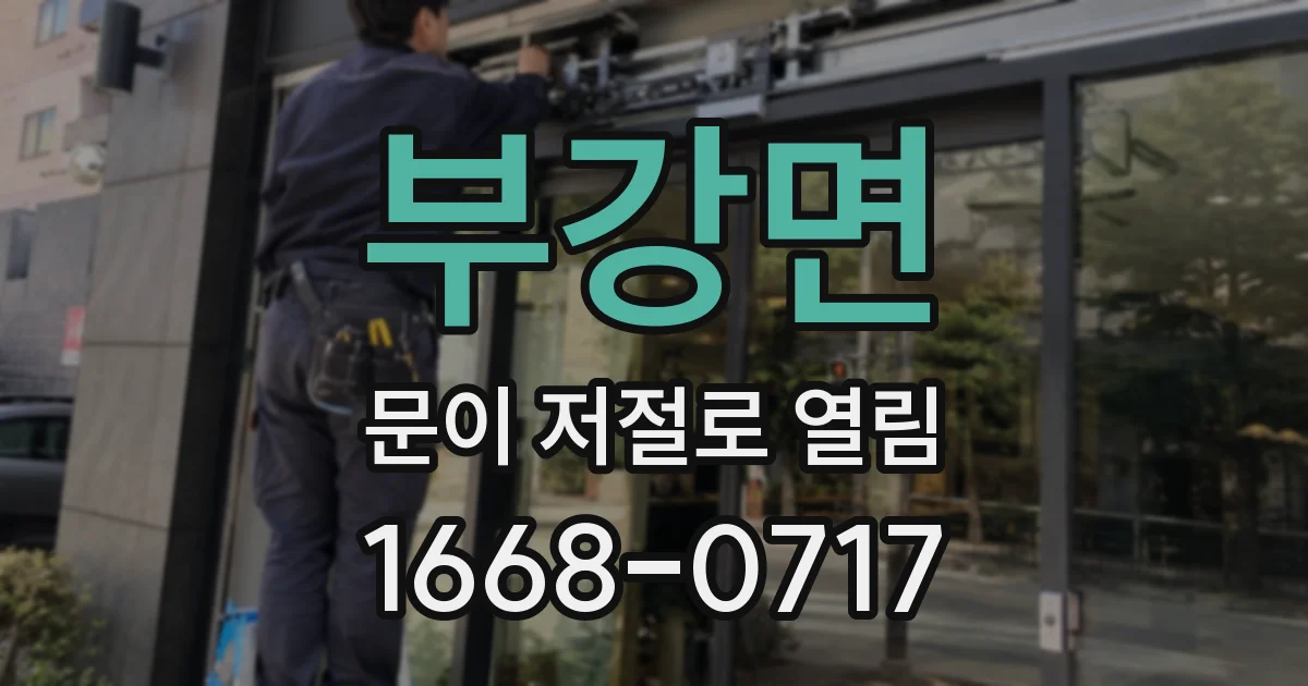부강면 문이 저절로 열림