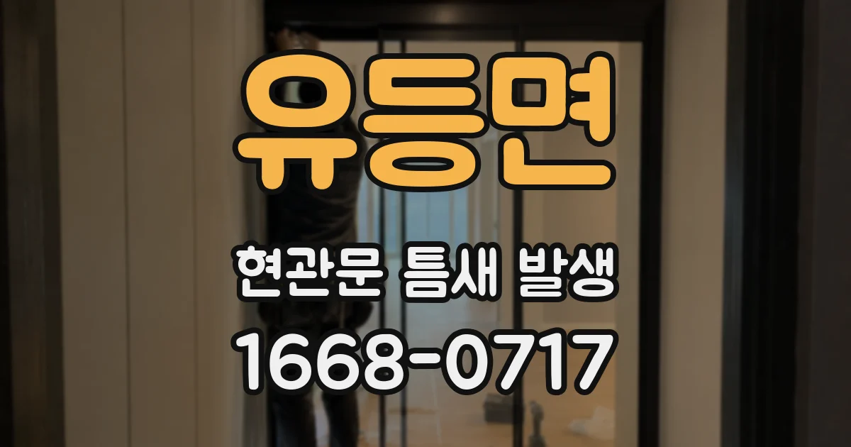 유등면 현관문 틈새 발생