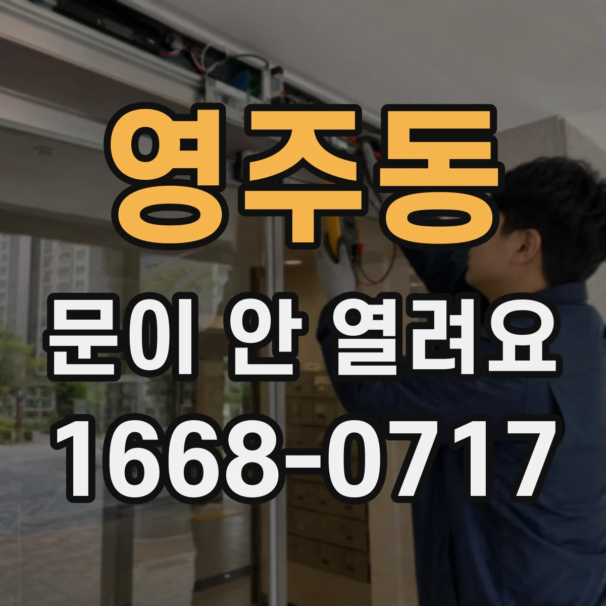 영주동 문이 안 열려요