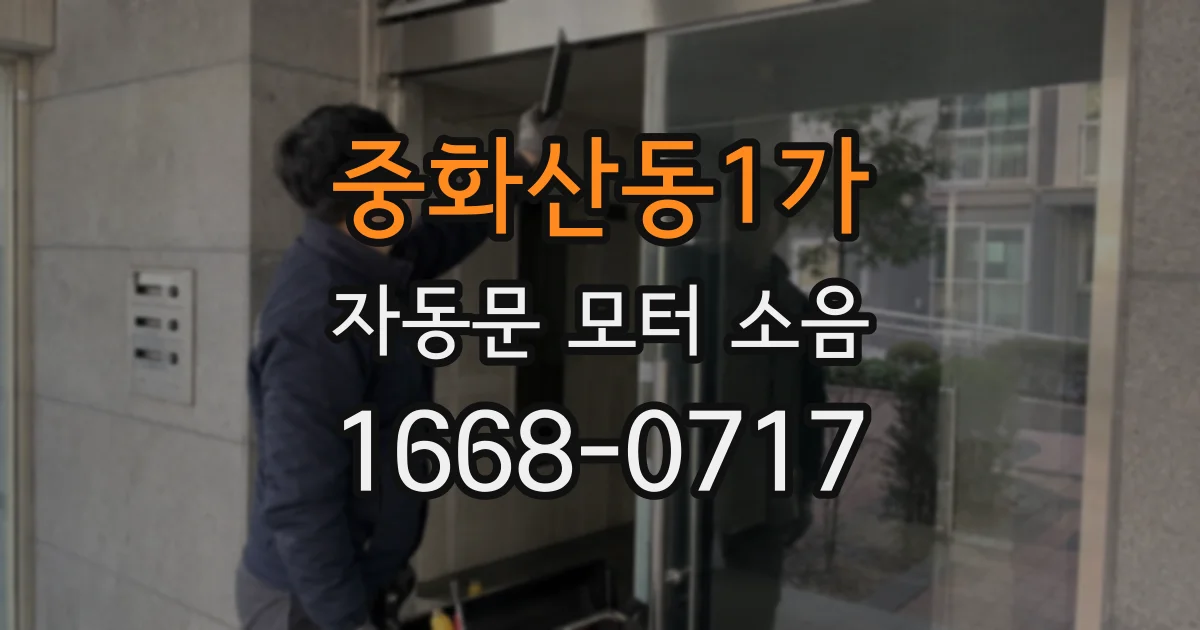 중화산동1가 자동문 모터 소음