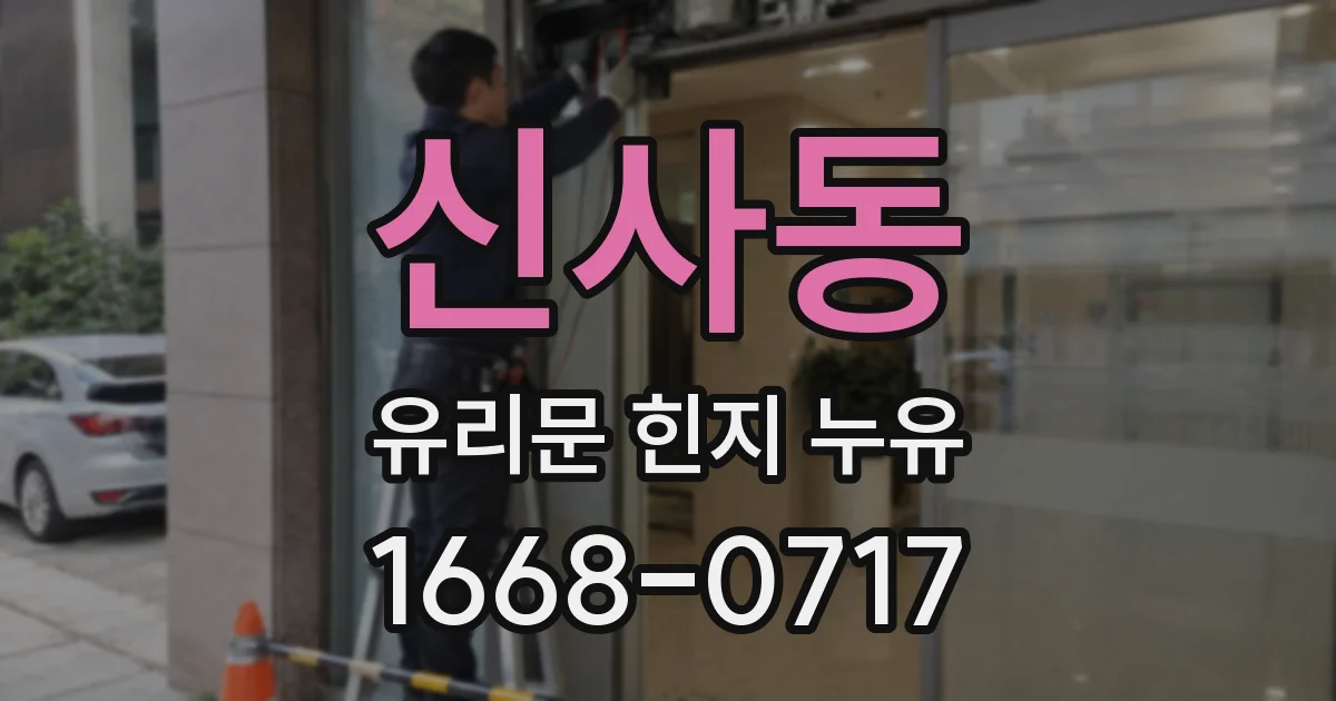 신사동 유리문 힌지 누유