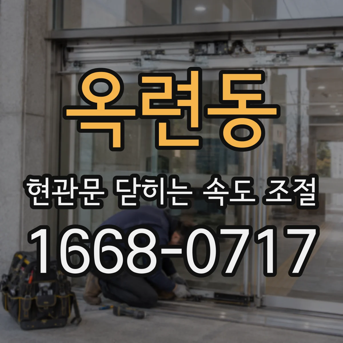 옥련동 현관문 닫히는 속도 조절