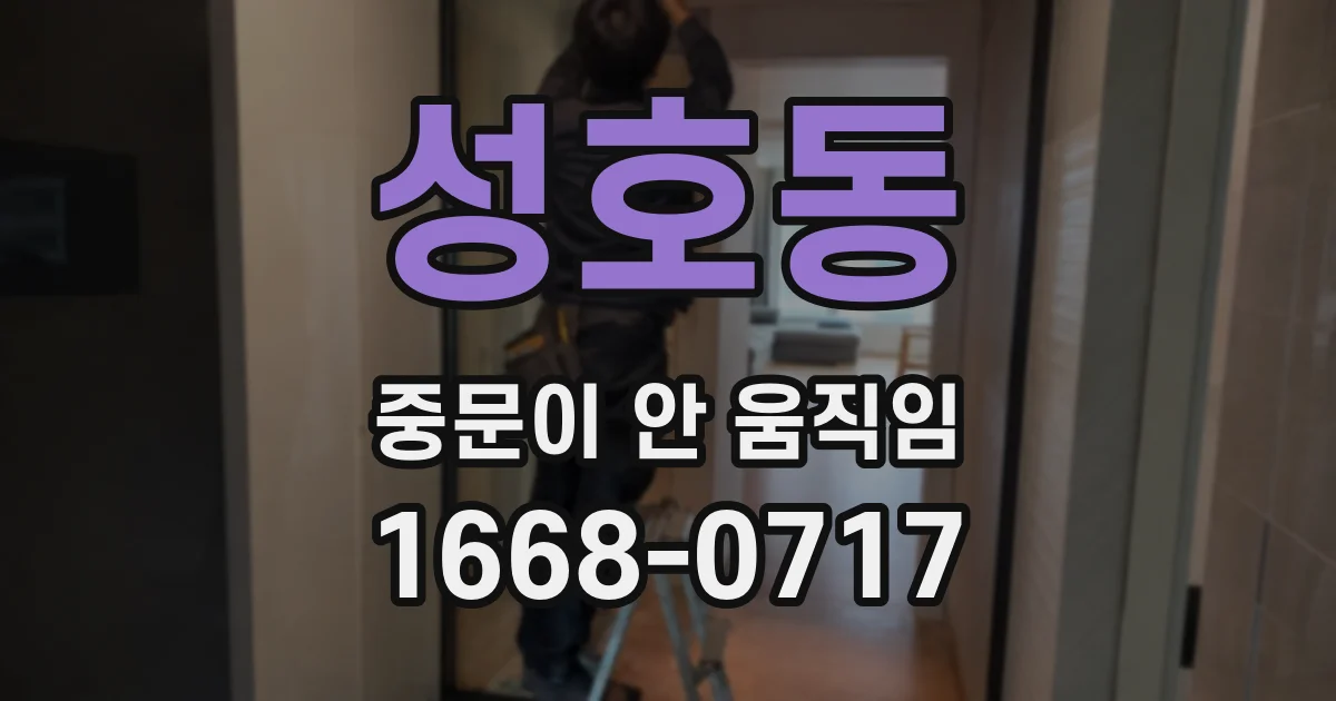 성호동 중문이 안 움직임