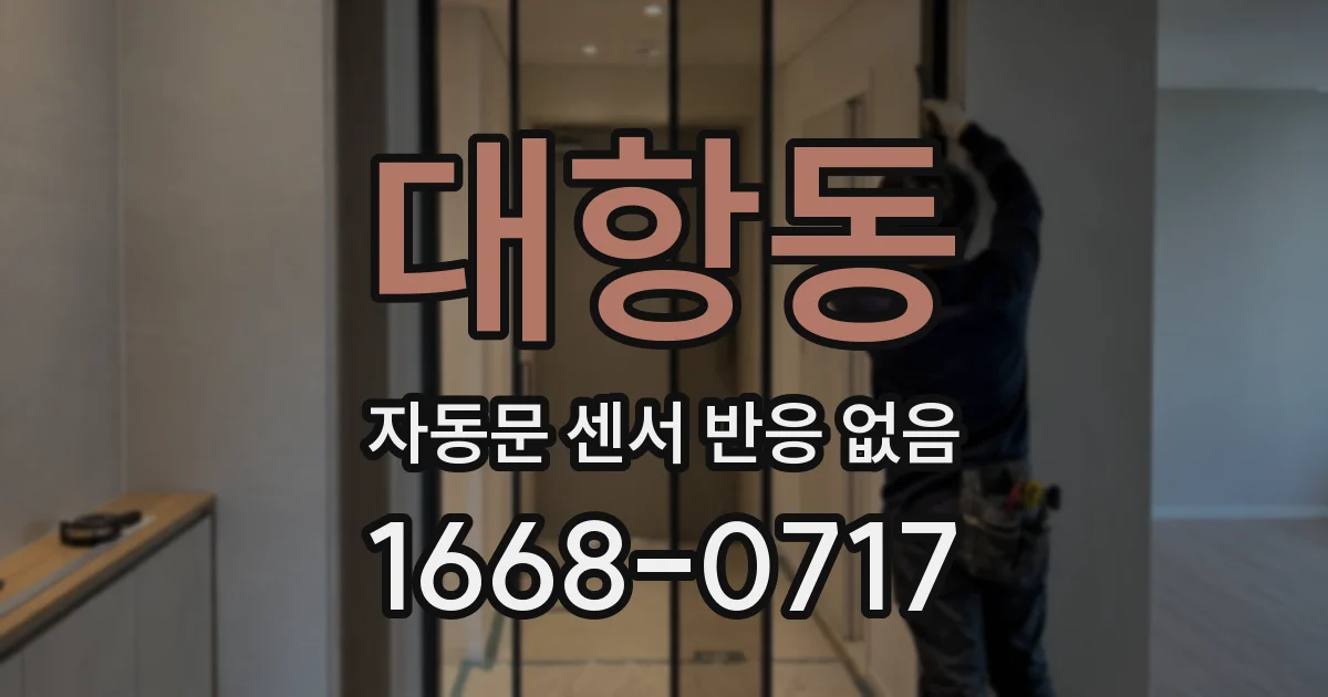 대항동 자동문 센서 반응 없음