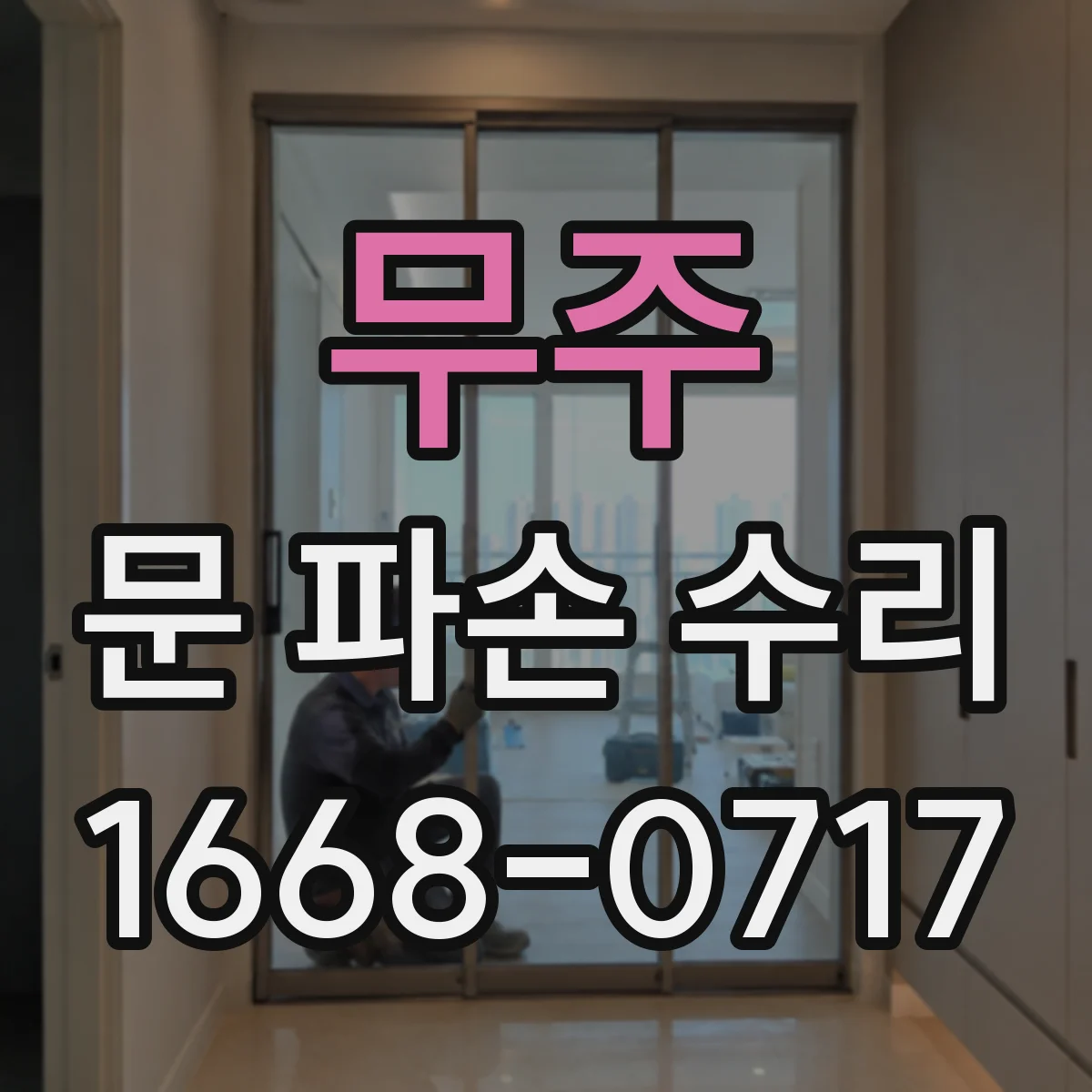 무주 문 파손 수리 후 문 열림 각도 제한 장치 점검