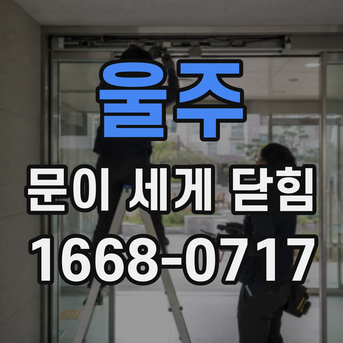 울주 문이 세게 닫힘