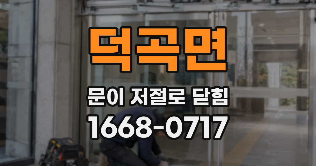 덕곡면 문이 저절로 닫힘