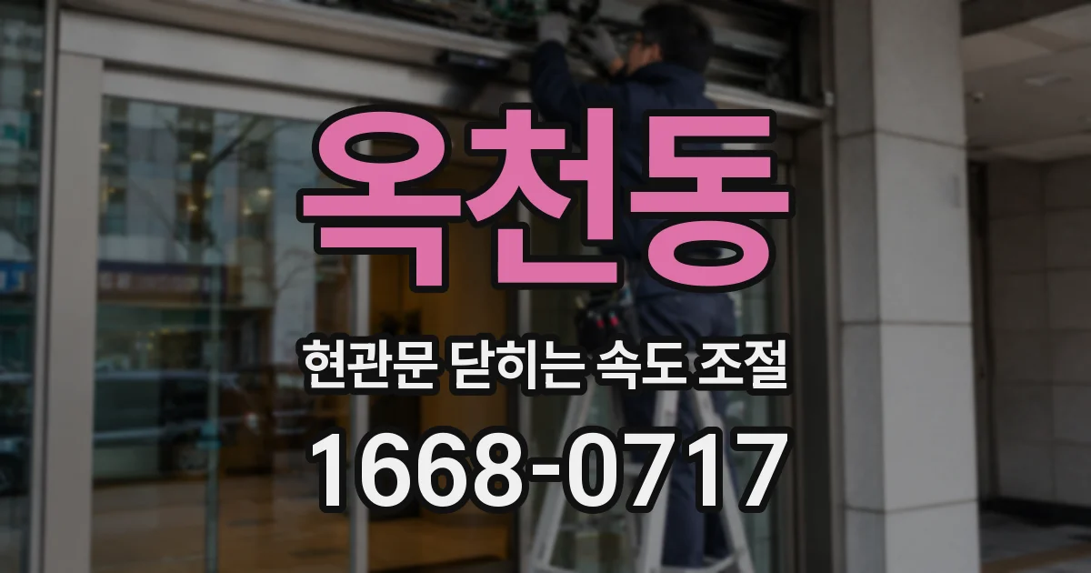 옥천동 현관문 닫히는 속도 조절