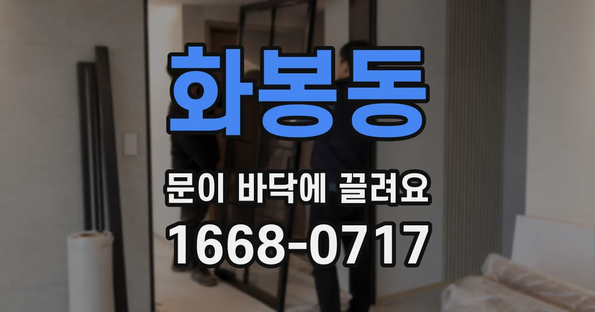 화봉동 문이 바닥에 끌려요