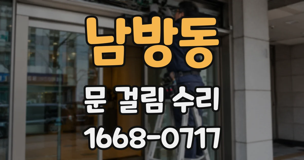 남방동 문 걸림 수리