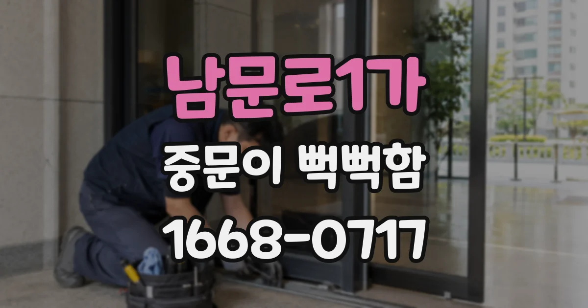 남문로1가 중문이 뻑뻑함