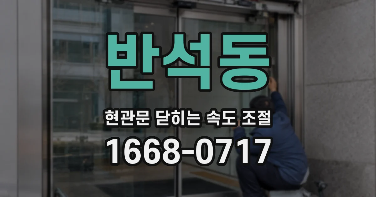 반석동 현관문 닫히는 속도 조절