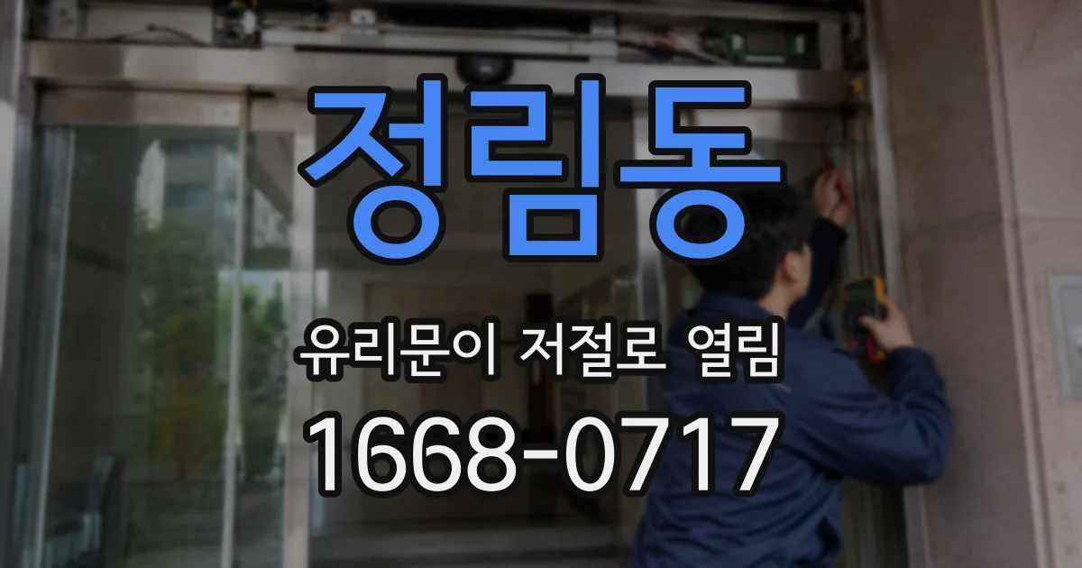 정림동 유리문이 저절로 열림