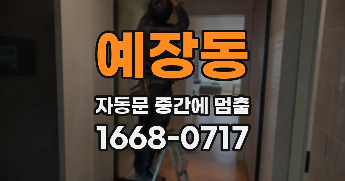 예장동 자동문 중간에 멈춤