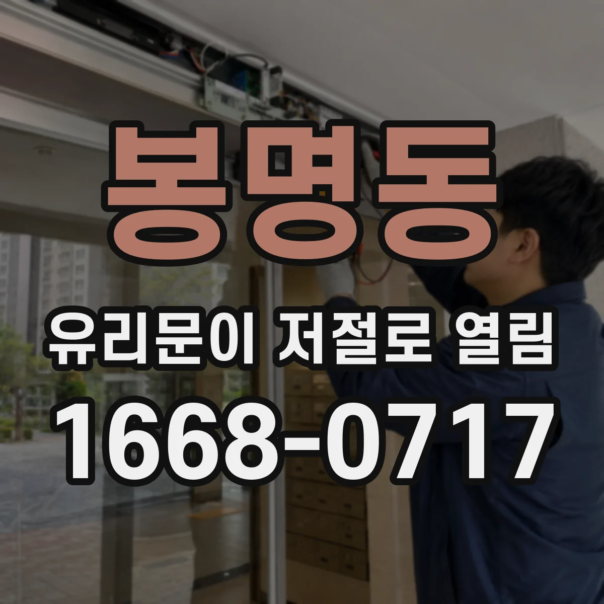 봉명동 유리문이 저절로 열림