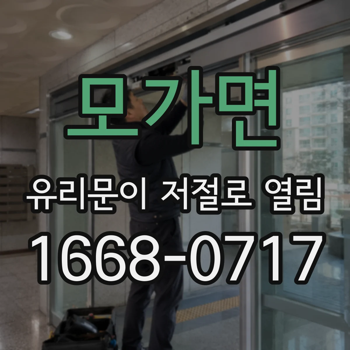모가면 유리문이 저절로 열림