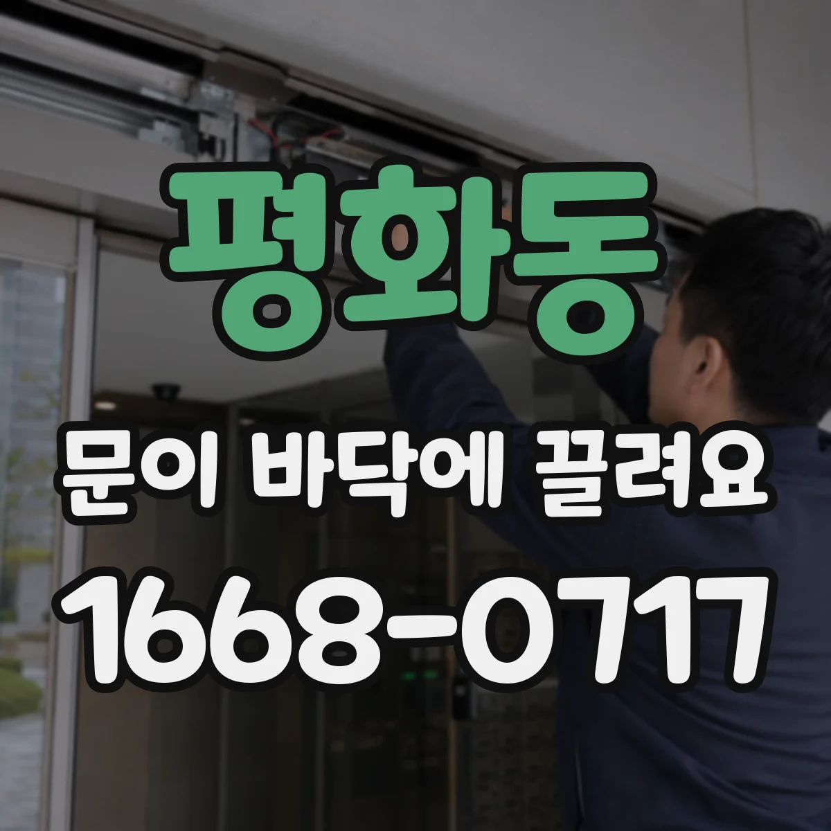 평화동 문이 바닥에 끌려요