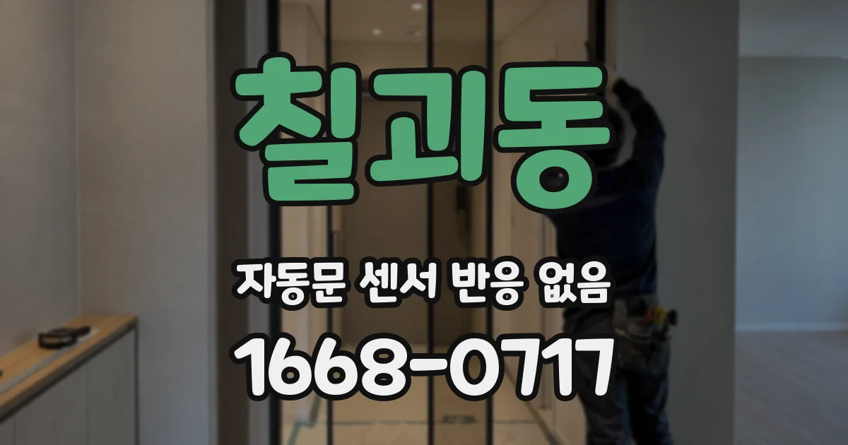 칠괴동 자동문 센서 반응 없음