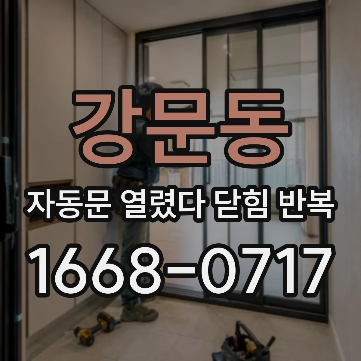 강문동 자동문 열렸다 닫힘 반복 증상은 문이 열렸다가 즉시 닫혀 버리거나, 잠시 멈춘 뒤 다시 움직일 때 확인됩니다.