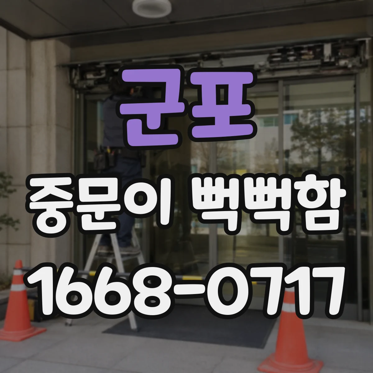 군포 중문이 뻑뻑함
