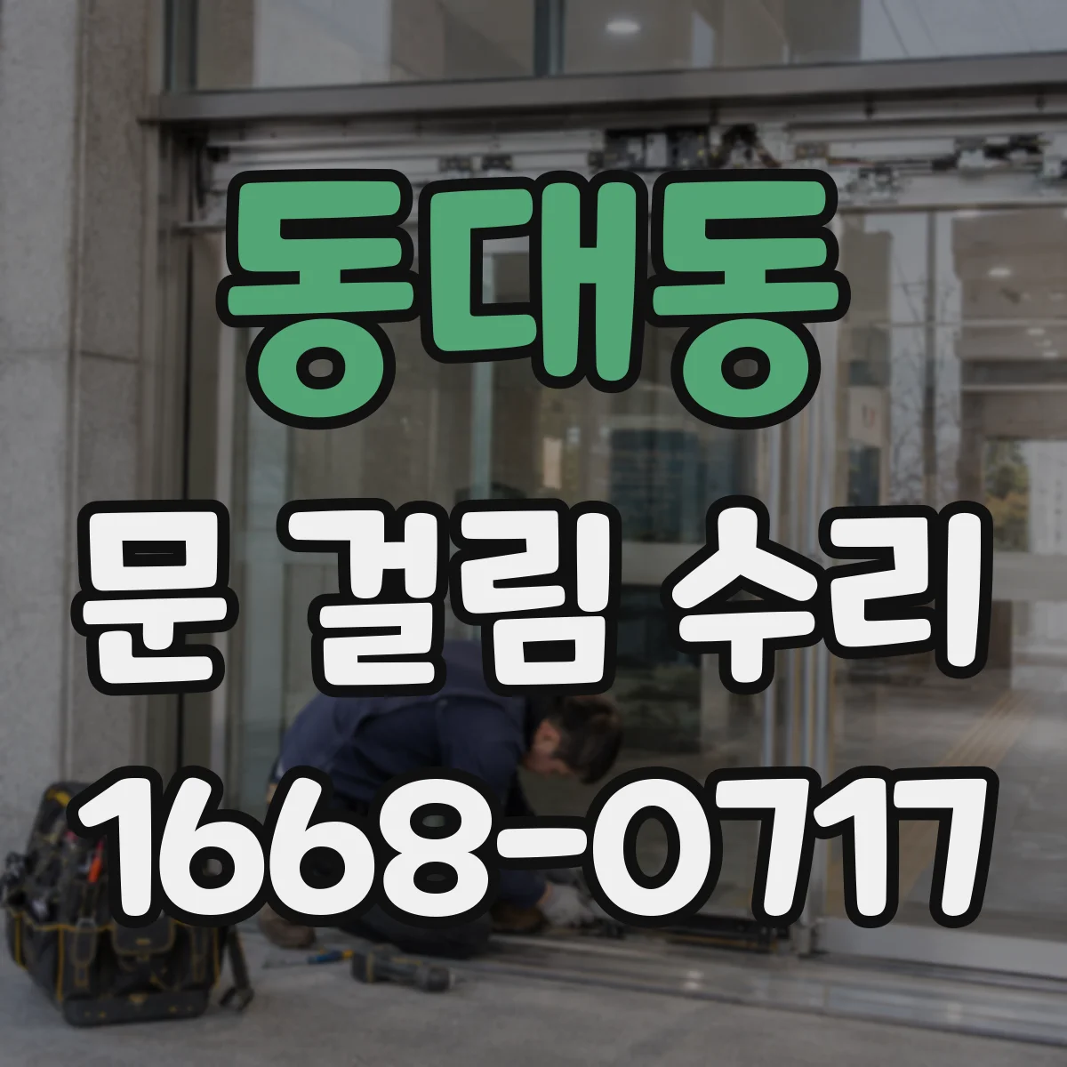 동대동 문 걸림 수리