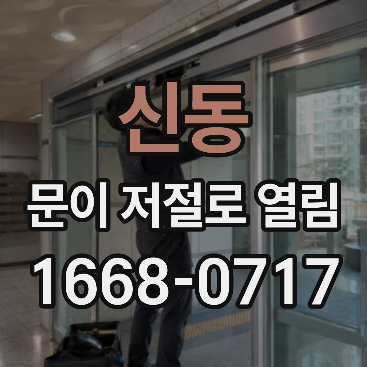 신동 문이 저절로 열림