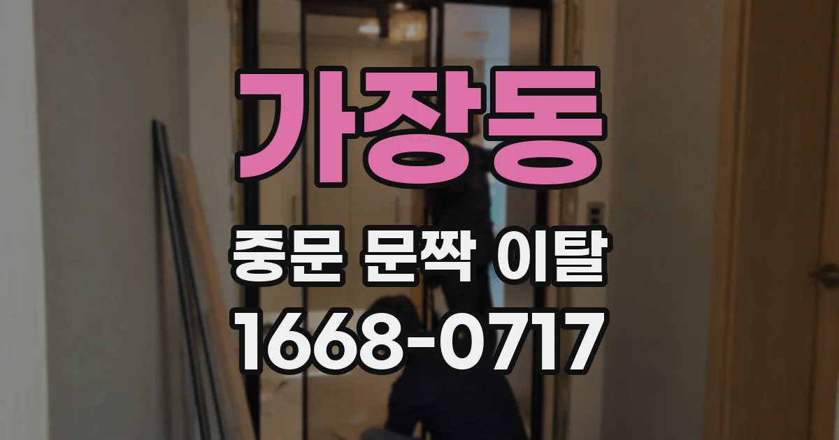 가장동 중문 문짝 이탈