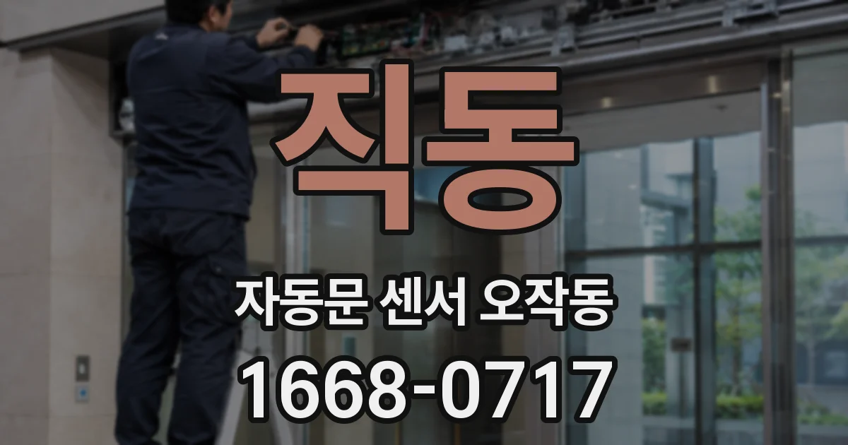 직동 자동문 센서 오작동