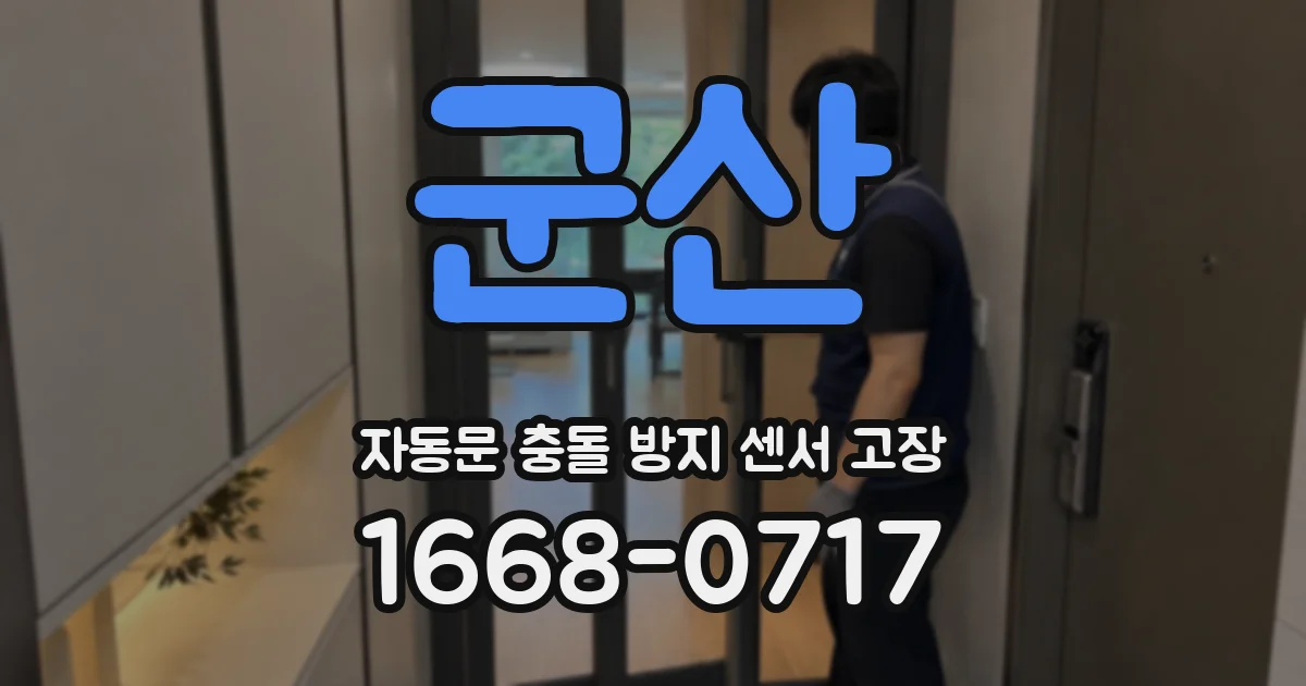 군산 자동문 충돌 방지 센서 고장