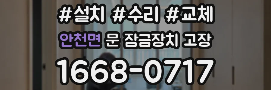 안천면 문 잠금장치 고장