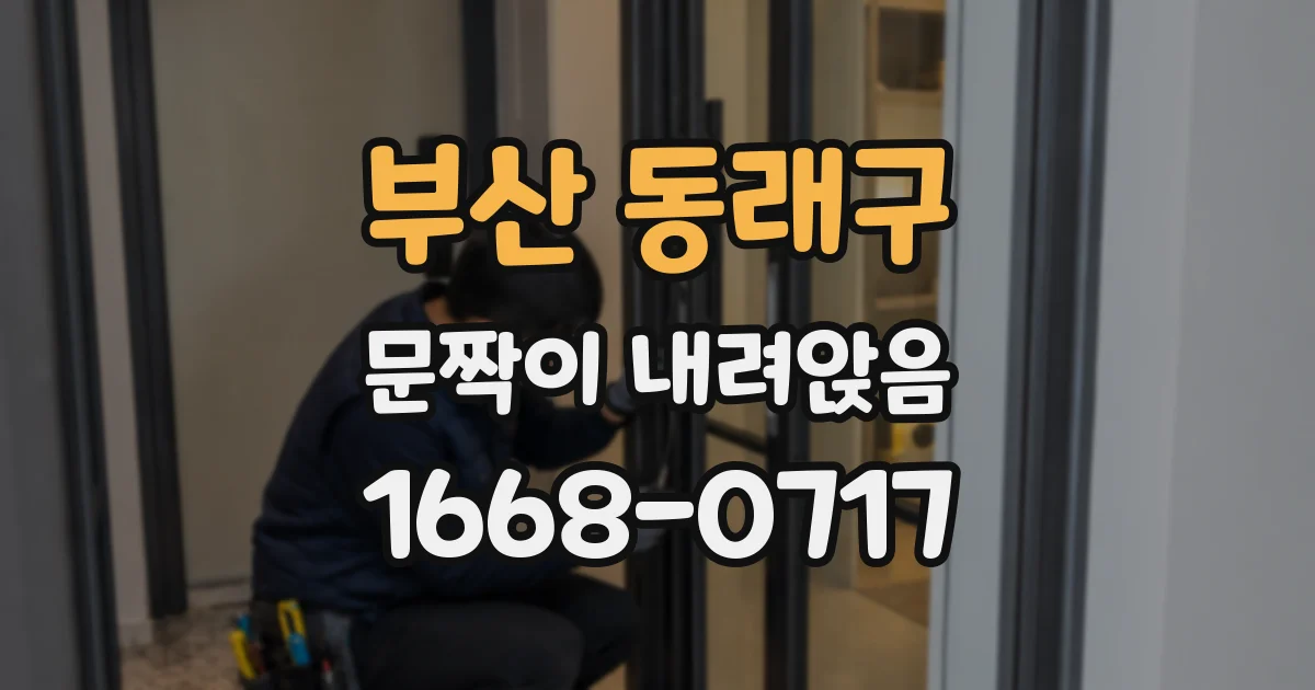 부산 동래구 문짝이 내려앉음